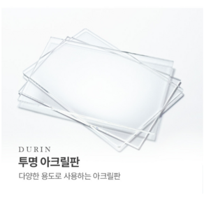 아크릴 재단 투명 아크릴판 3T A4( 가로210mm 세로297mm) 세부절단 가능 두린상사, 투명 2T(2mm)직각, 1개