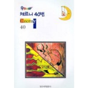 체르니 40(음악나라), 일신서적출판사, 음악서적편집실