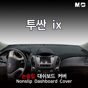 엠앤씨 투산 ix (2014년) 대쉬보드커버 논슬립 패드