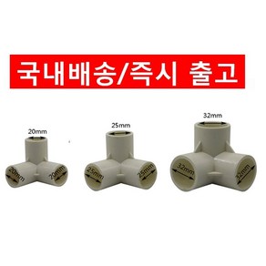 파이프연결부속 PVC 확관엘보 3/4/5/6 방향 45도 등 20mm/25mm/32mm, 세로4방향32mm, 1개