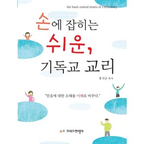 손에 잡히는 쉬운 기독교 교리:믿음에 대한 오해를 이해로 바꾸다, 크리스천리더, 홍석균 저