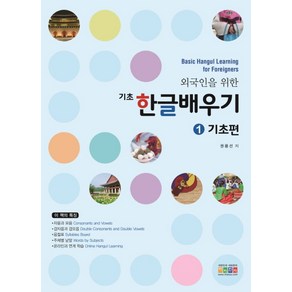 외국인을 위한기초 한글배우기 1: 기초편