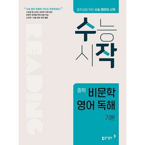 수능시작 수작 중학 비문학 영어 독해 기본 동아출판 (25년용), 고등학생