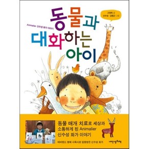 동물과 대화하는 아이 : Animalie 신수성 화가 이야기, 고정욱 글/신수성,김형근 그림, 내인생의책