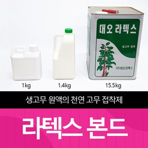 생고무원액 라텍스 1kg