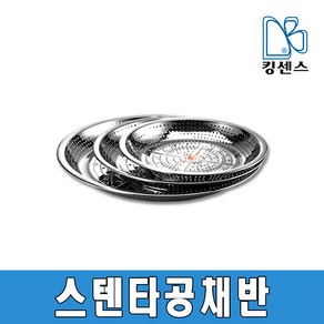 27종스텐 타공채반, 스텐, 스텐타공채반8호