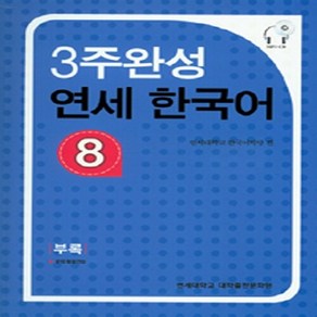 NSB9788968500787 새책-스테이책터 [3주완성 연세 한국어 8] --3주완성 8-연세대학교출판문화원-연세대학교 한국어학당 지음-한