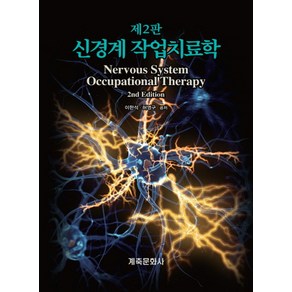 신경계 작업치료학:, 계축문화사, 이한석 외 지음