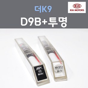 순정품 기아 더K9 D9B 딥크로마블루 주문컬러 붓펜 + 투명마감용붓펜 자동차 차량용 카 페인트, 2개, 8ml