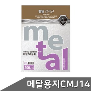 메탈 OA용지 A4 200g 5매 CMJ14 밀키화이트 A4용지 OA용지 펄지 색지 메탈컬렉션, 상세페이지 참조