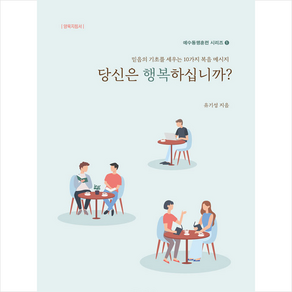 당신은 행복하십니까?:믿음의 기초를 세우는 10가지 복음 메세지  양육지침서, 위드지저스, 9791191027044, 유기성 저