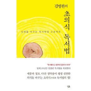 김병완의 초의식 독서법:인생을 바꾸는 독서혁명 프로젝트