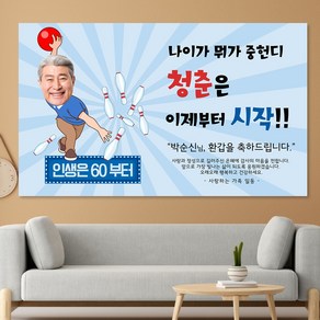 환갑 칠순 팔순 생신 제작 현수막 hsl23_볼링 남성