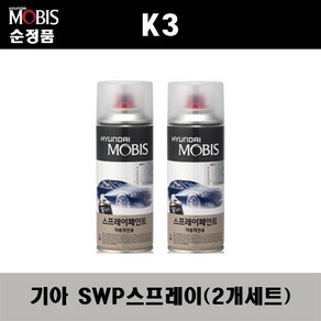 순정품 기아 K3 SWP 스노우화이트펄(2개가 한세트) 스프레이 자동차 도색 차량용 카페인트, SWP 스노우화이트펄 스프레이(모비스), 2개