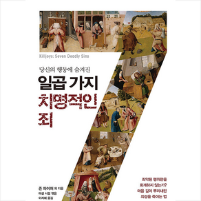 당신의 행동에 숨겨진 일곱 가지 치명적인 죄:죄악된 행위만을 회개하지 않는가? 마음 깊이 뿌리내린 죄성을 죽이는 법, 생명의말씀사