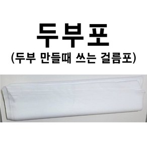 두부포 두부면포 두부거름망 두부부직포 두부만들기 부직포