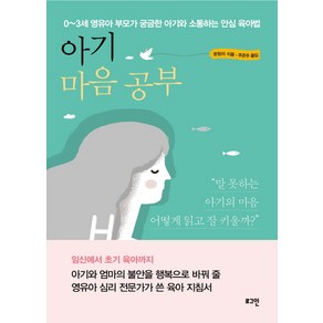 아기 마음 공부:0~3세 영유아 부모가 궁금한 아기와 소통하는 안심 육아법, 로그인