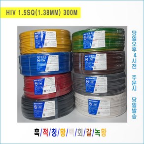 [국내생산] 450/750V HIV 1.5SQ(1.38mm) 흑 적 청 황 백 회 갈 녹/황 (1롤 300M(개)), 300개, 갈색