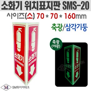 SMfie 축광 삼각기둥 소화기 위치표지판(사이즈선택) SMS-20, 1개