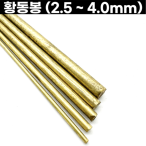 황동봉 신주봉 정원형 2.5-4.0mm 금속공예, 황동봉-2.5mm, 1개