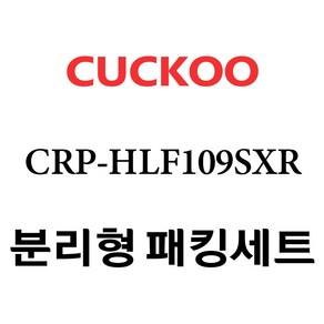 쿠쿠 CRP-HLF109SXR, 1개, 분리형고무패킹세트 단품만 X 1