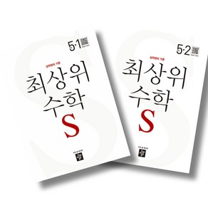 디딤돌 최상위 초등 수학 S 5-1 5-2 전2권 세트, 수학영역