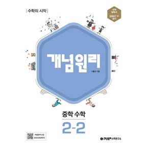 개념원리 중학 수학 2-2 (2025년용), 수학영역, 중등2학년