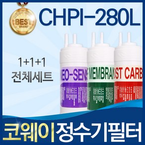 코웨이 CHPI-280L 고품질 정수기 필터 호환 전체세트