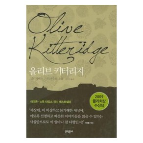 올리브 키터리지 양장본, 문학동네, 엘리자베스 스트라우트