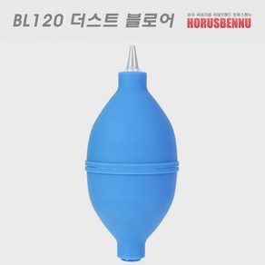 Ho BL120 더스트 블로어/고급형 브로워 - 두툼한생고무/강력먼지제거/강력바람분출 - 블로워/부로워