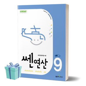 2024년 쎈 연산 9 초등 5-1 +++사은품 +++빠른배송