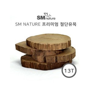 SM 프리미엄 절단유목 [13T] 소 1개