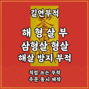 해형살부 길연 직접쓴수제부적 형살 해살 방지 경면주사