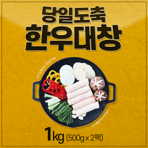 국내산 한우대창 대창 대용량 500g 1kg *참소스증정*