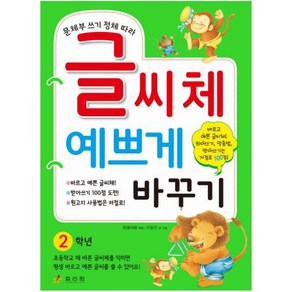 문체부 쓰기 정체 따라글씨체 예쁘게 바꾸기: 2학년, 효리원