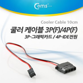 Coms 쿨러 케이블 3P(F)/4P(F) IDE 3P-그래픽카드/4P-IDE전원 NA201, 1개, 상세페이지 참조