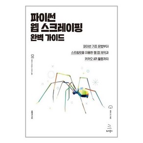 파이썬 웹 스크레이핑 완벽 가이드:파이썬 기초문법부터 스트림릿을 이용한 웹 앱 제작과 카카오 API 활용까지, 위키북스