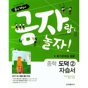 중학교 자습서 도덕 2 (중2 또는 중3 사용) (금성 차우규) 평가문제집 겸용 2025년용 참고서