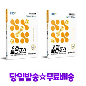 EBS 올림포스 영어독해 기본 1 + 영어독해 기본 2 세트 (2025년) - 2022 개정 교육과정, 영어영역