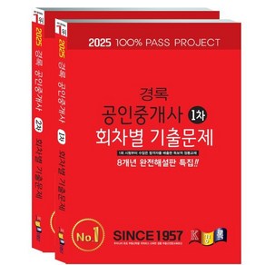 2025 경록 공인중개사 회차별 기출문제집 1 2차 세트