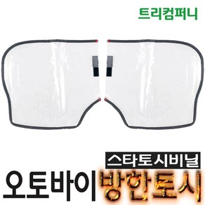 오토바이토시 방한토시 스타토시 겨울토시 핸들토시 오리지널토시 발토시 무릎토시 바이크 스쿠터 별토시, 스타토시비닐