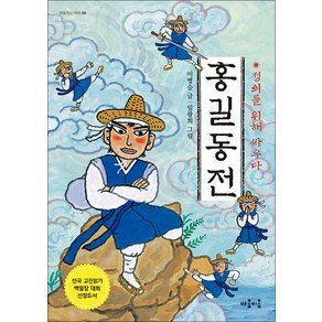 홍길동 전:정의를 위해 싸우다, 마음이음