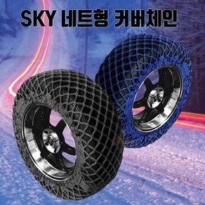 SKY 네트형 커버 스노우체인, 1세트