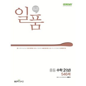 일품 중등 수학 2 (상) (2025년용), 좋은책신사고, 수학영역, 중등2학년