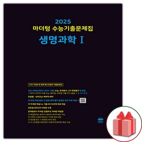 [사은] 2025 수능 마더텅 수능기출문제집 고등 생명과학 1