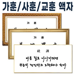 가훈액자/사훈액자/교훈 급훈액자 출력포함 완제품