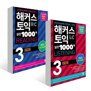 해커스 토익 실전 1000제 3 LC LISTENING+ RC READING 문제집 세트 : 해커스 토익 실전 1000제 3 RC READING 문제집 (...