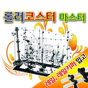 빅사이언스 롤러코스터 마스터[단체용]-★DIY 롤러코스터★ 조립완구 작동완구의 결정판★프라모델/모둠활동/영재교실/발명교실, 레일키퍼 1개[두레일 고정핀]