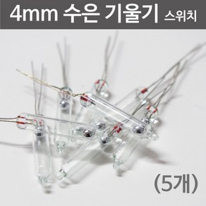 4mm 수은 기울기스위치 (5개) KTS, 1개