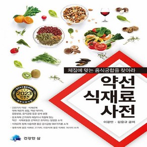 [건강한삶]약선 식재료 사전 : 체질에 맞는 음식궁합을 찾아라, 건강한삶, 이광만 김응규